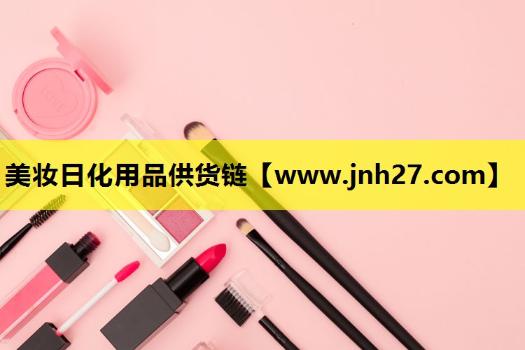 美妆日化用品供货链