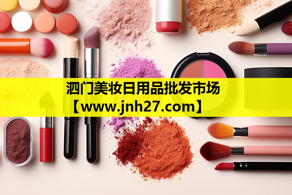 泗门美妆日用品批发市场