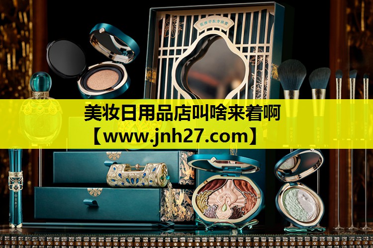 美妆日用品店叫啥来着啊