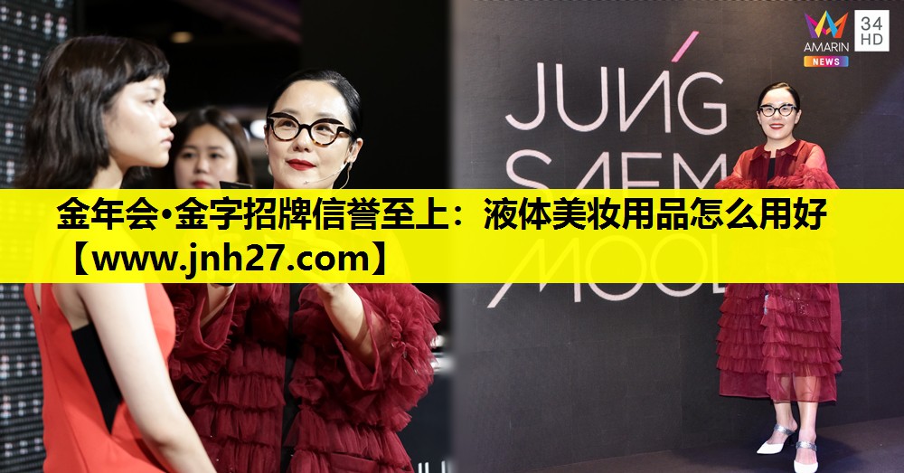 液体美妆用品怎么用好