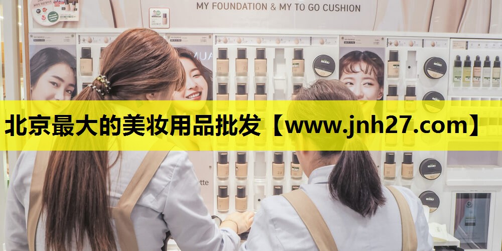 北京最大的美妆用品批发