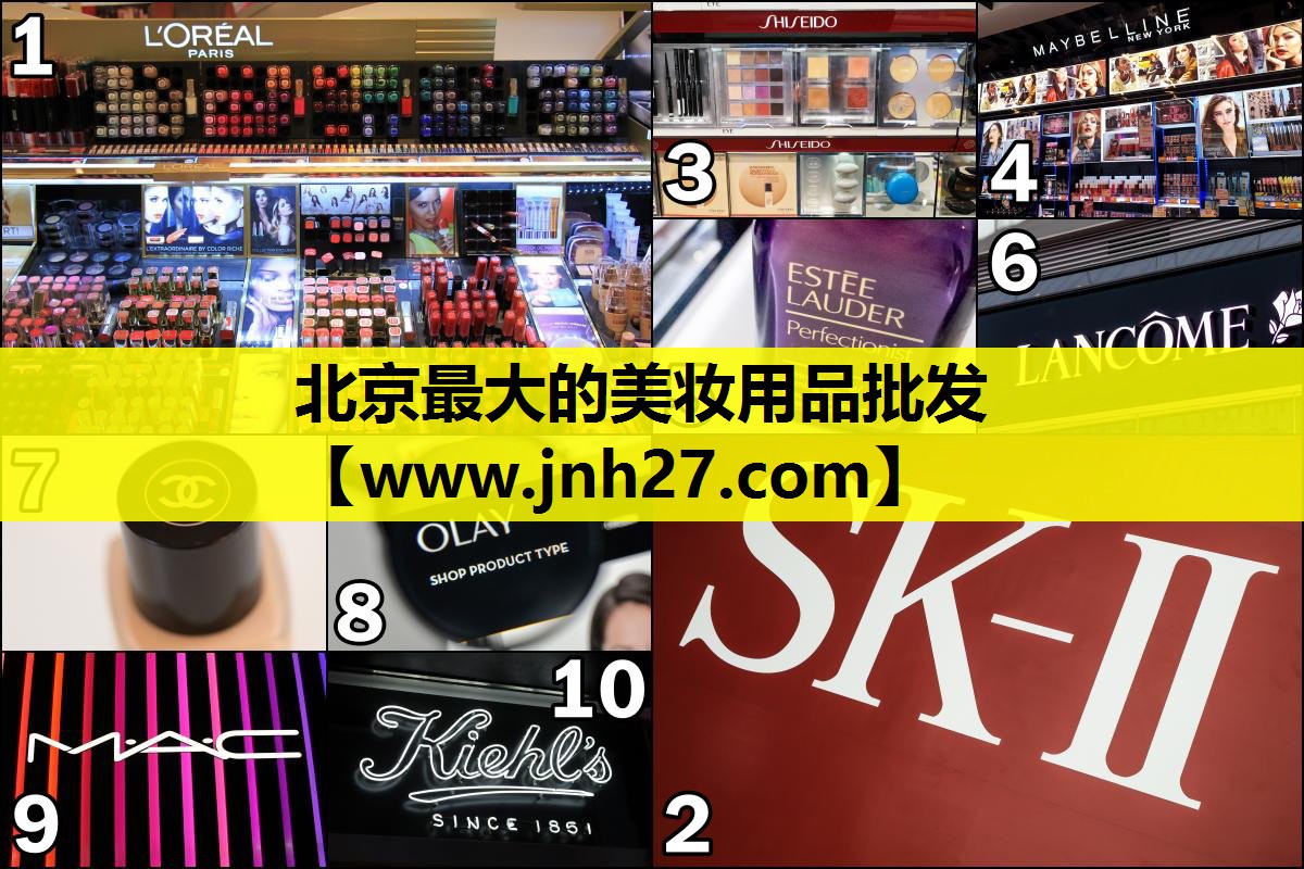 北京最大的美妆用品批发