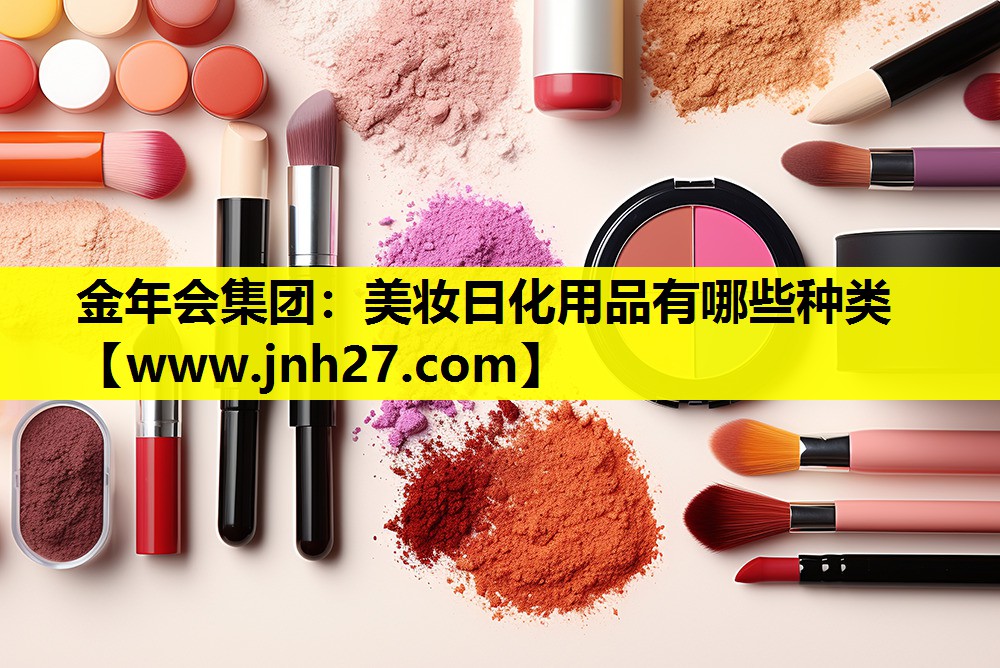 美妆日化用品有哪些种类