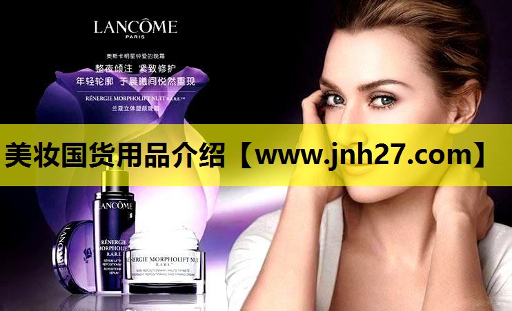 美妆国货用品介绍
