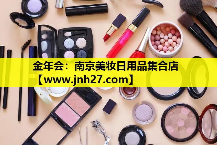 南京美妆日用品集合店
