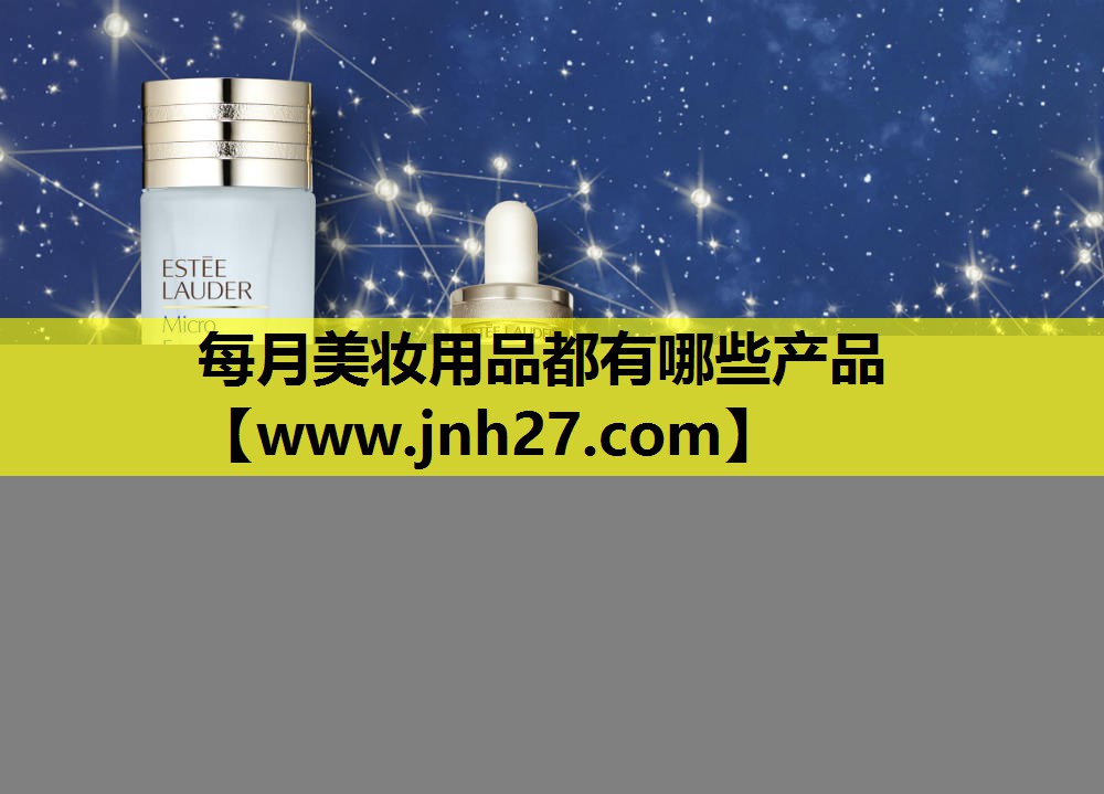 每月美妆用品都有哪些产品
