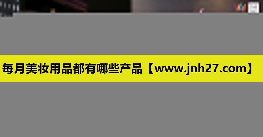 每月美妆用品都有哪些产品