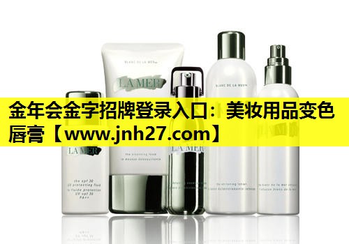 美妆用品变色唇膏