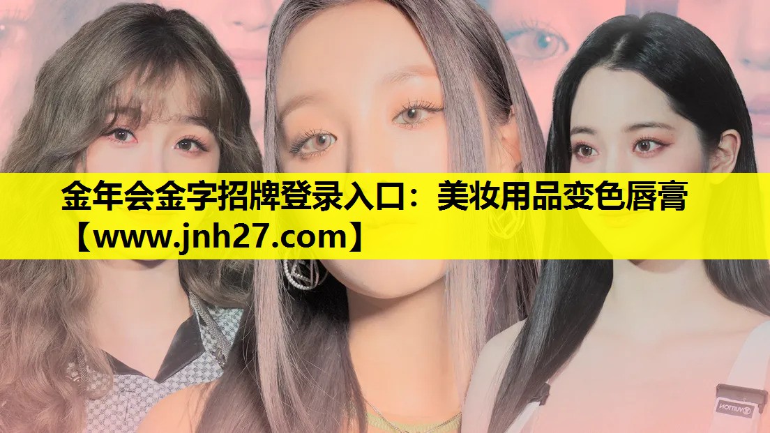 美妆用品变色唇膏