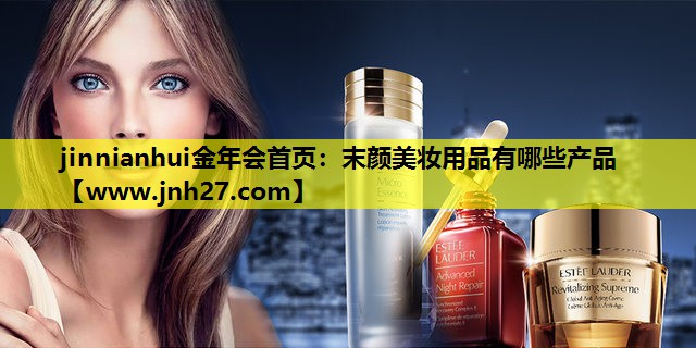 末颜美妆用品有哪些产品