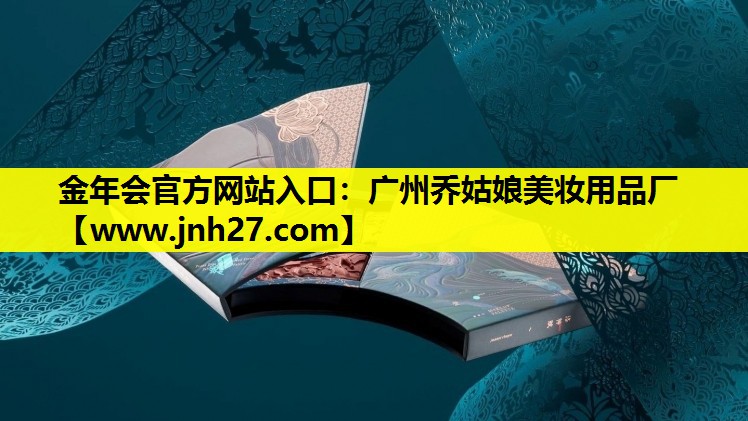 广州乔姑娘美妆用品厂
