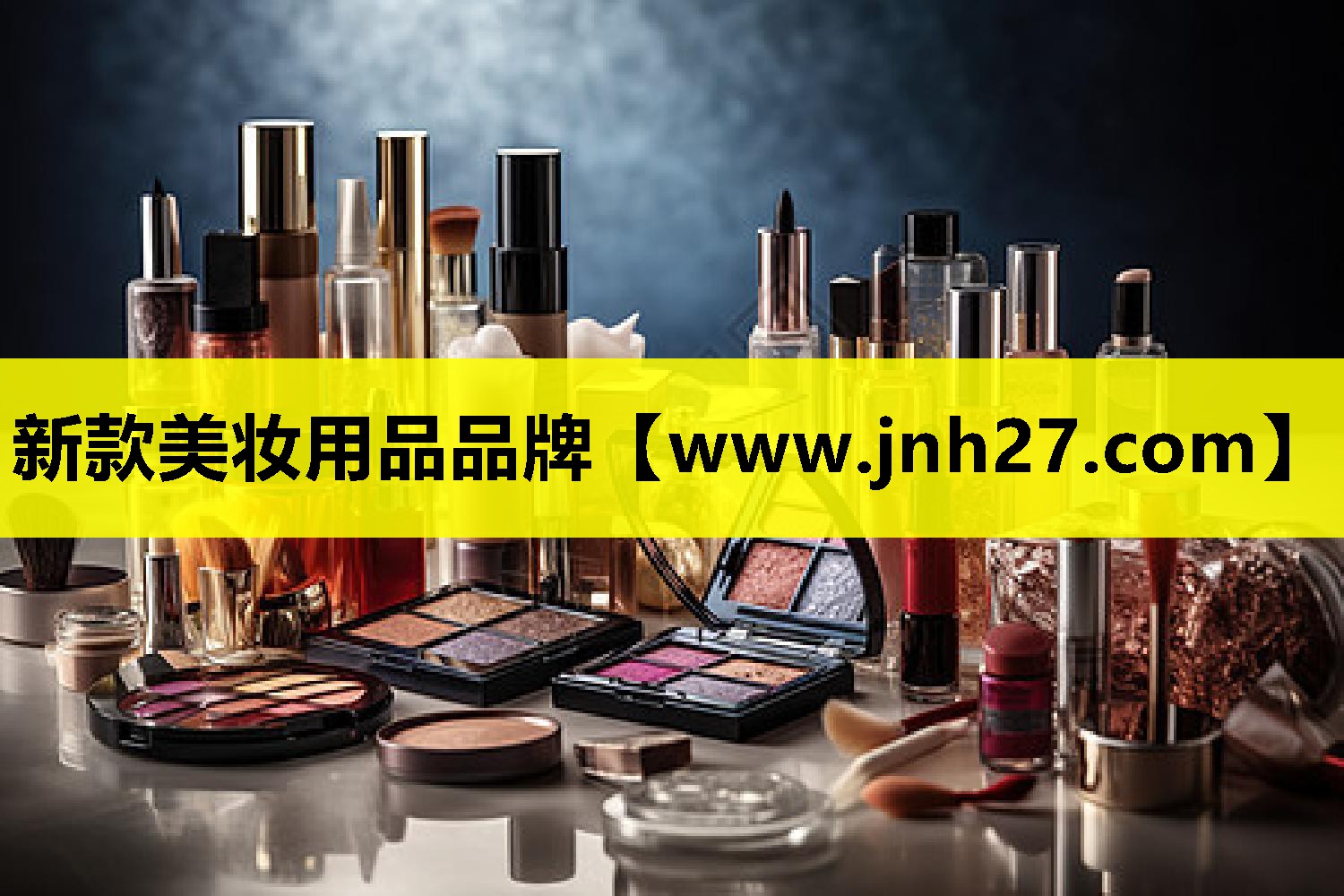新款美妆用品品牌