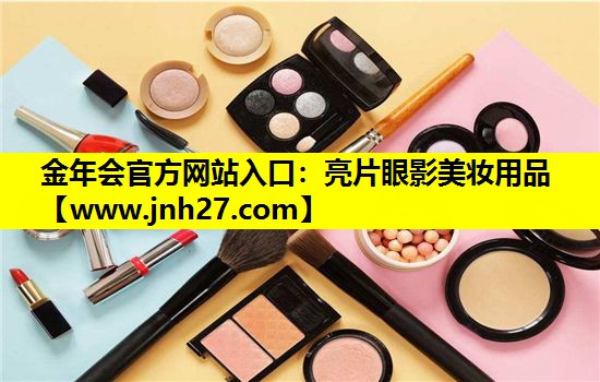 亮片眼影美妆用品