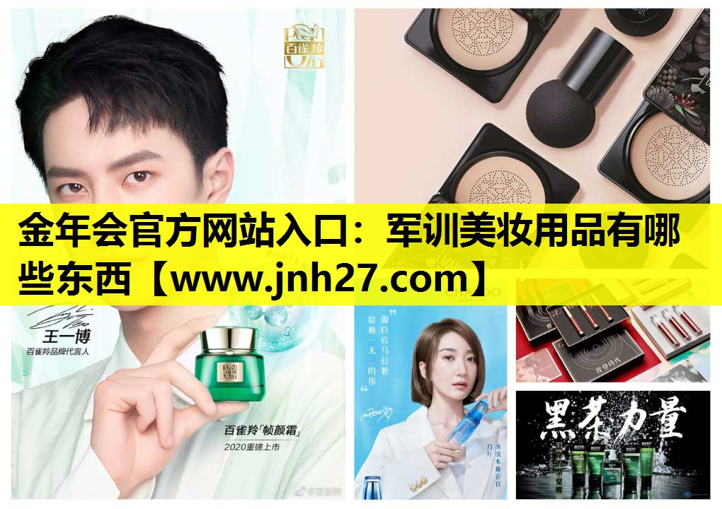 军训美妆用品有哪些东西