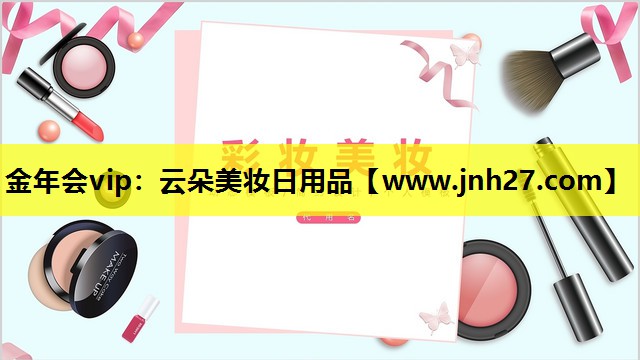 云朵美妆日用品
