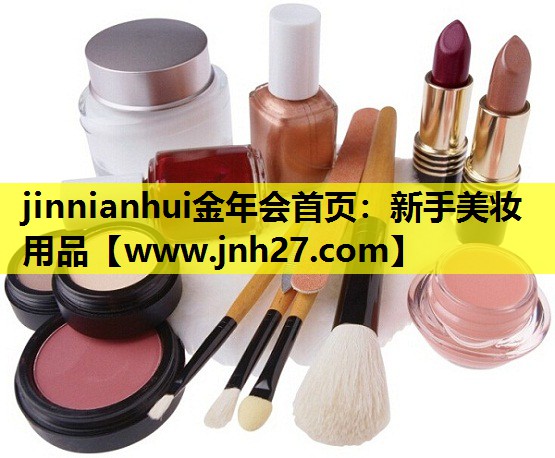 新手美妆用品