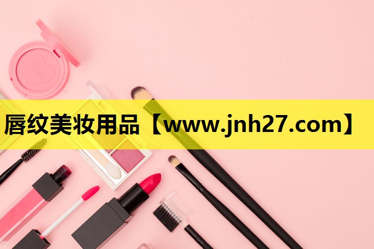 唇纹美妆用品
