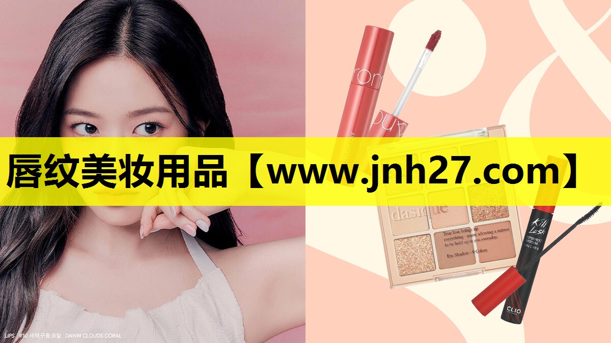 唇纹美妆用品