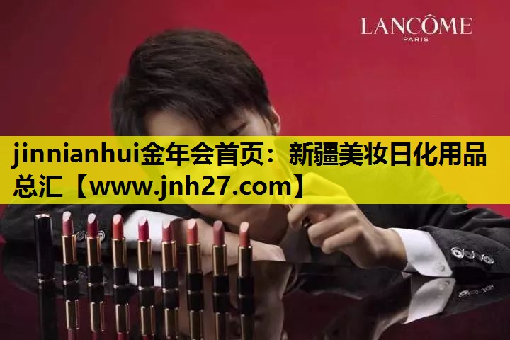 新疆美妆日化用品总汇