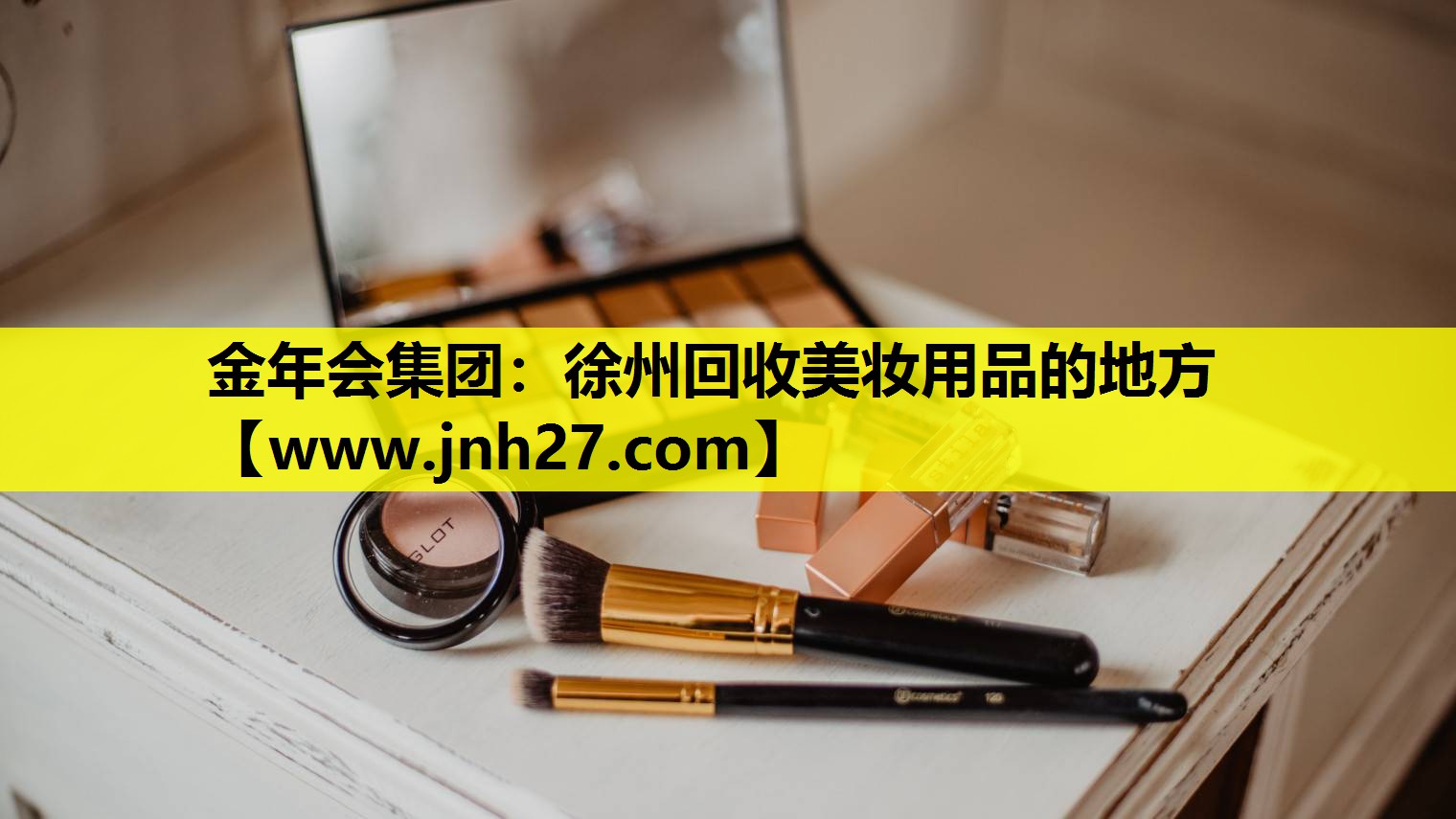 徐州回收美妆用品的地方