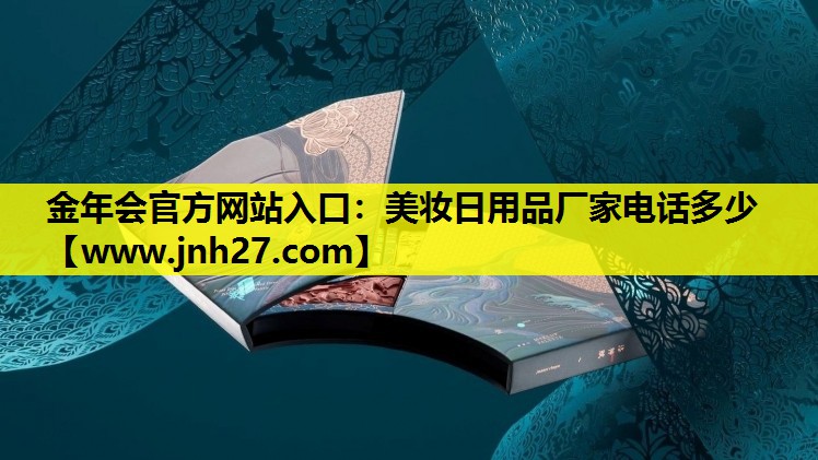 美妆日用品厂家电话多少
