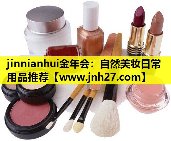 自然美妆日常用品推荐