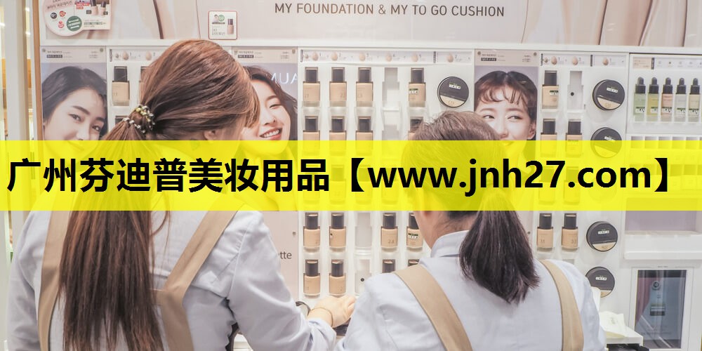 广州芬迪普美妆用品