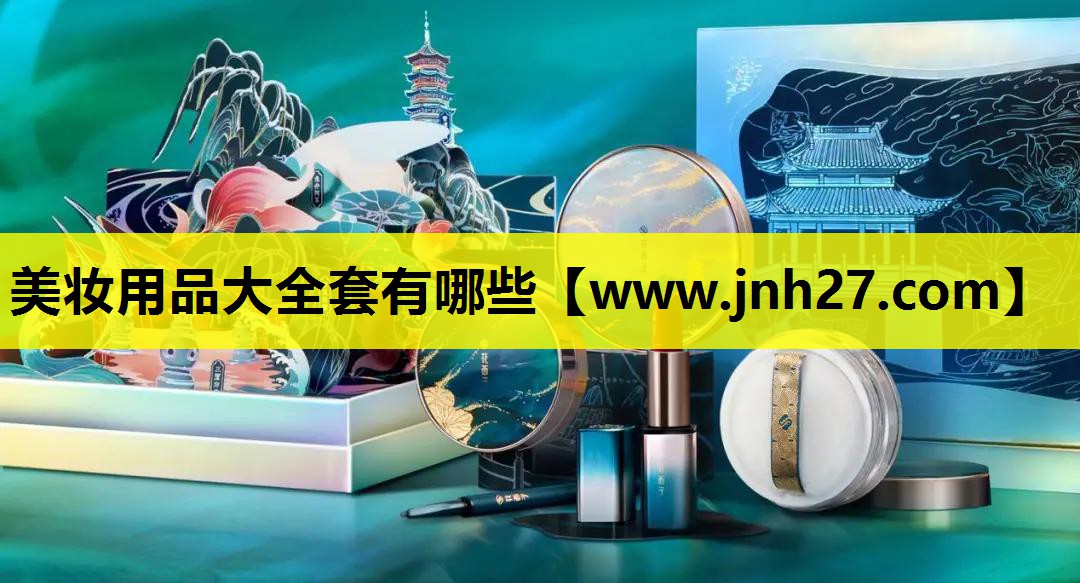 美妆用品大全套有哪些