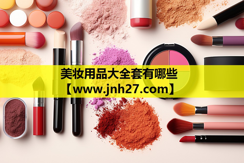 美妆用品大全套有哪些