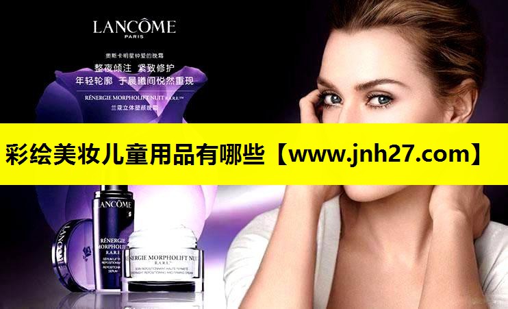 彩绘美妆儿童用品有哪些