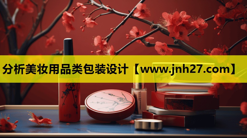 分析美妆用品类包装设计