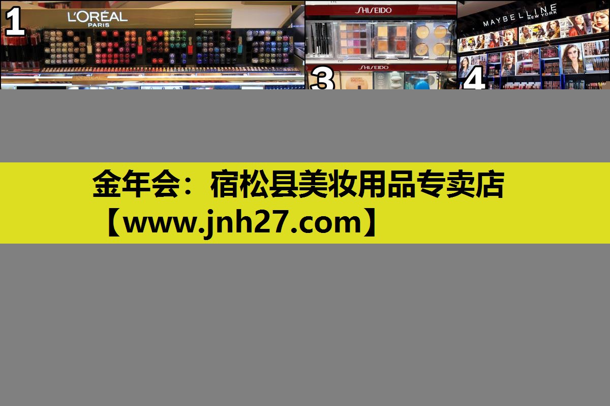 宿松县美妆用品专卖店