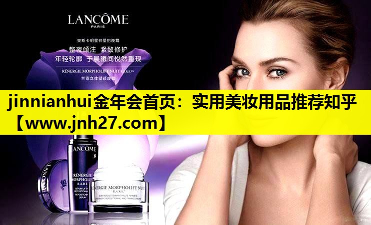 实用美妆用品推荐知乎