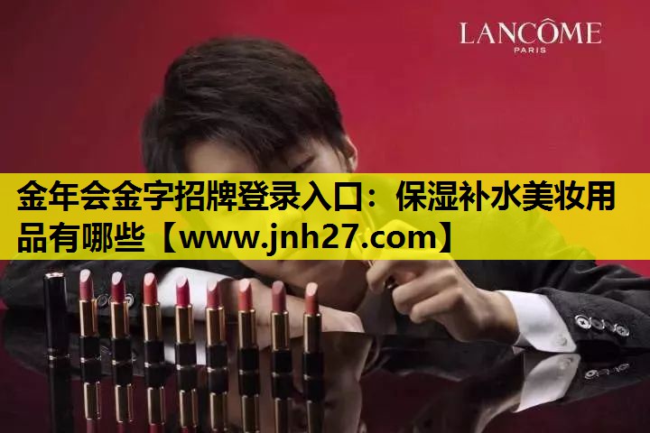 保湿补水美妆用品有哪些