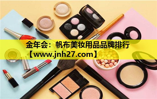 帆布美妆用品品牌排行