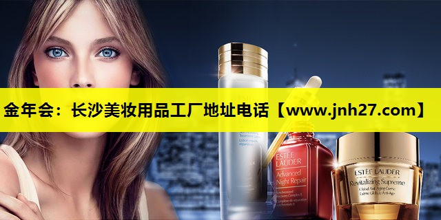 长沙美妆用品工厂地址电话