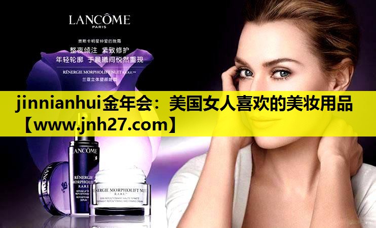 美国女人喜欢的美妆用品