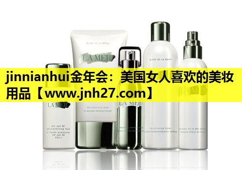 美国女人喜欢的美妆用品