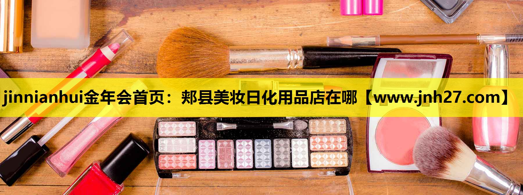 郏县美妆日化用品店在哪