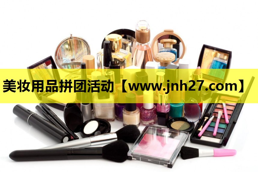 美妆用品拼团活动
