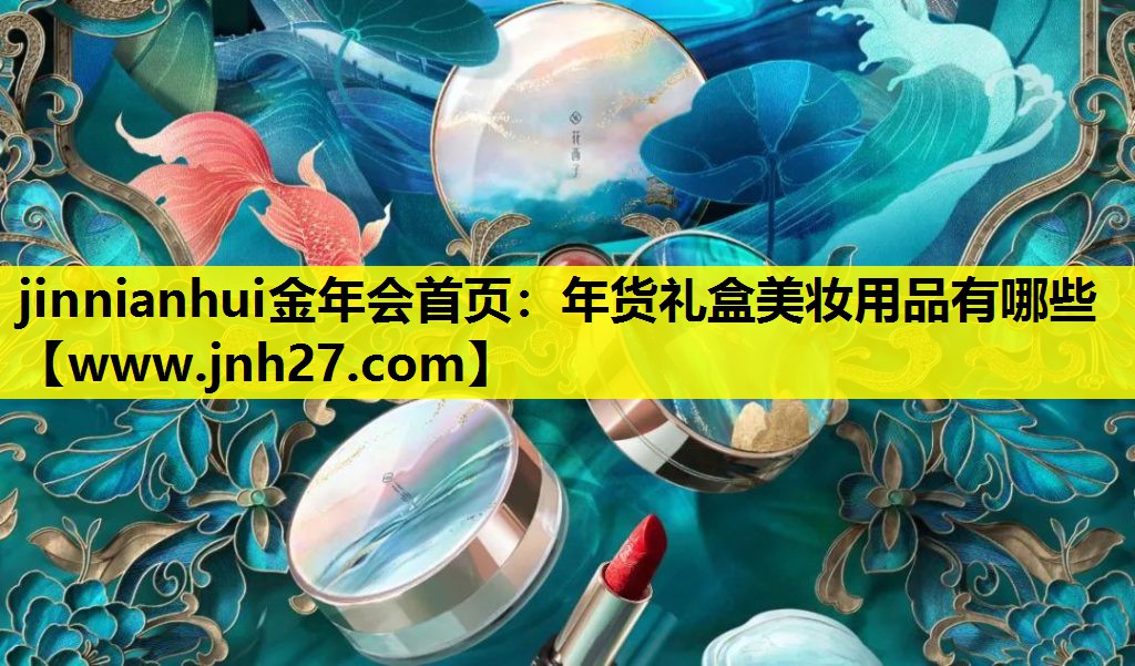 年货礼盒美妆用品有哪些