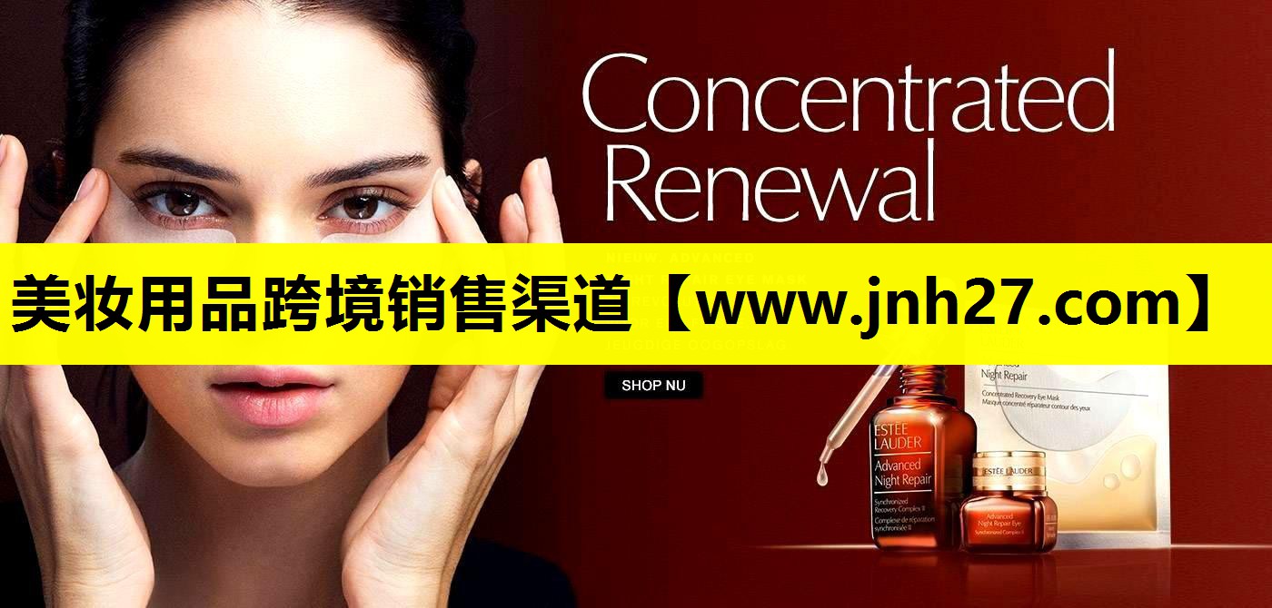 美妆用品跨境销售渠道