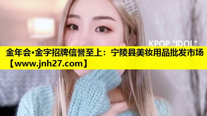 宁陵县美妆用品批发市场