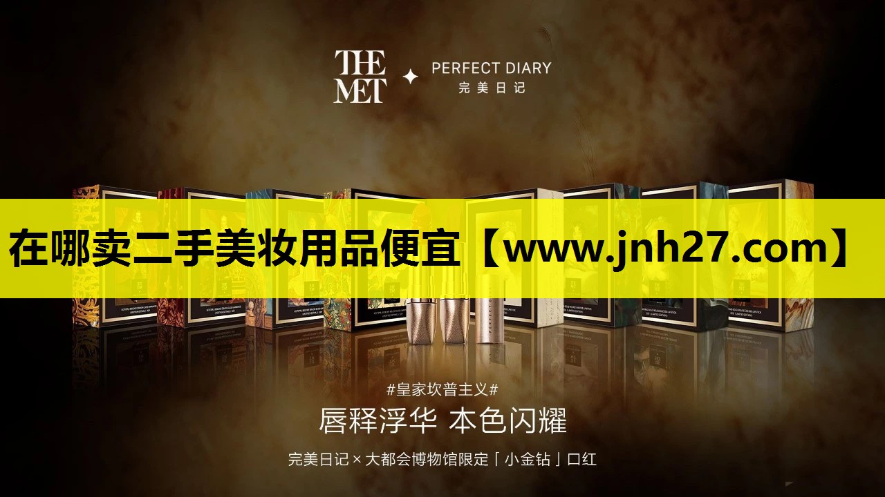 在哪卖二手美妆用品便宜