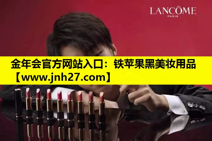 铁苹果黑美妆用品