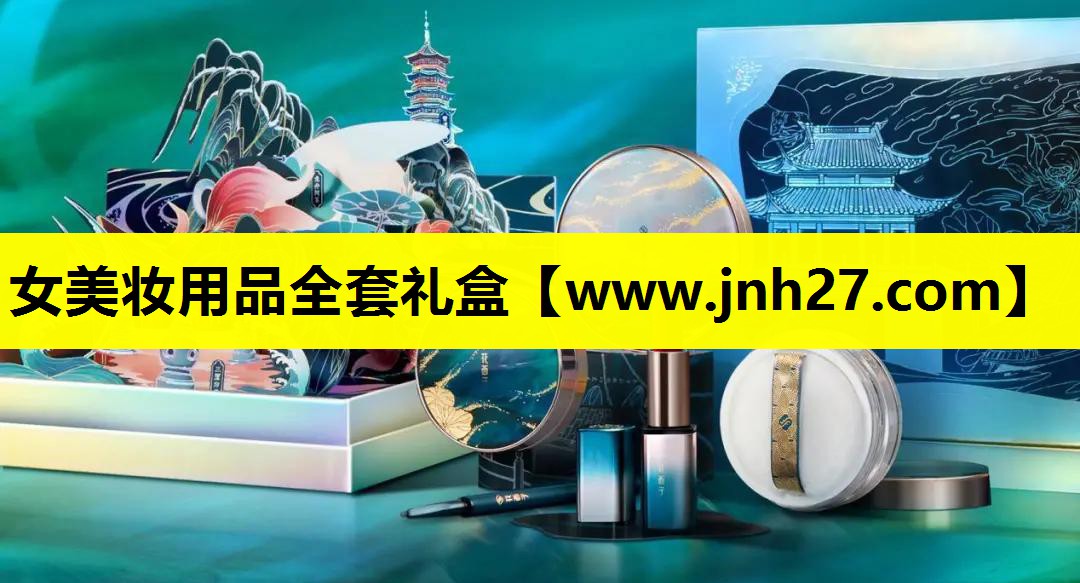 女美妆用品全套礼盒