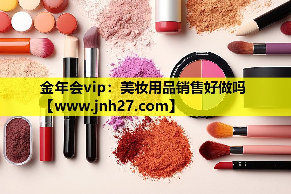 美妆用品销售好做吗