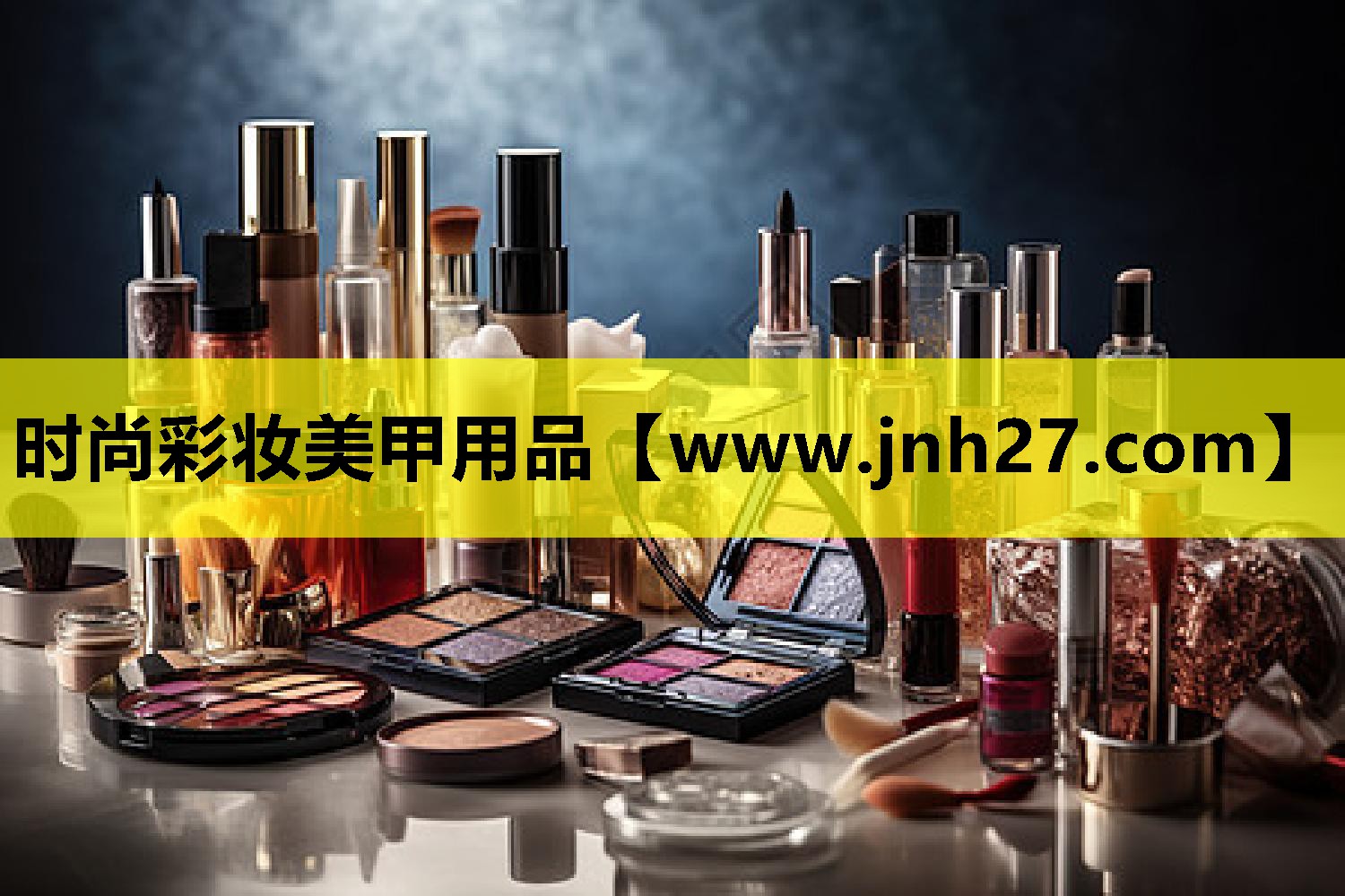 时尚彩妆美甲用品