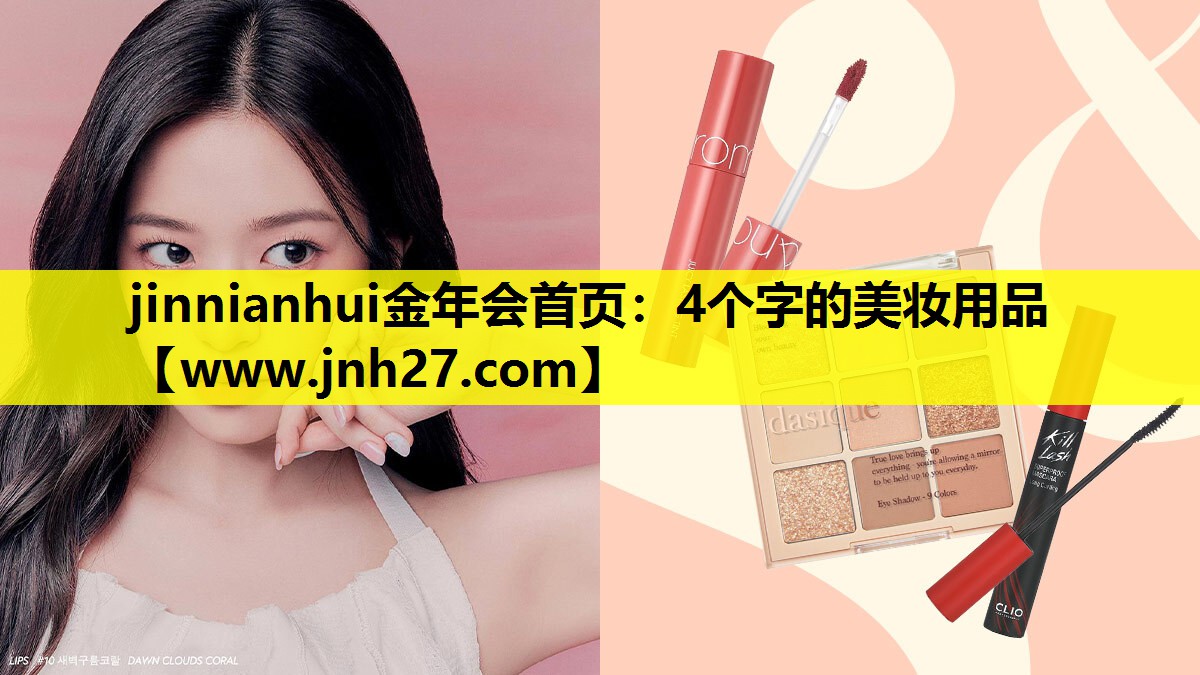 4个字的美妆用品