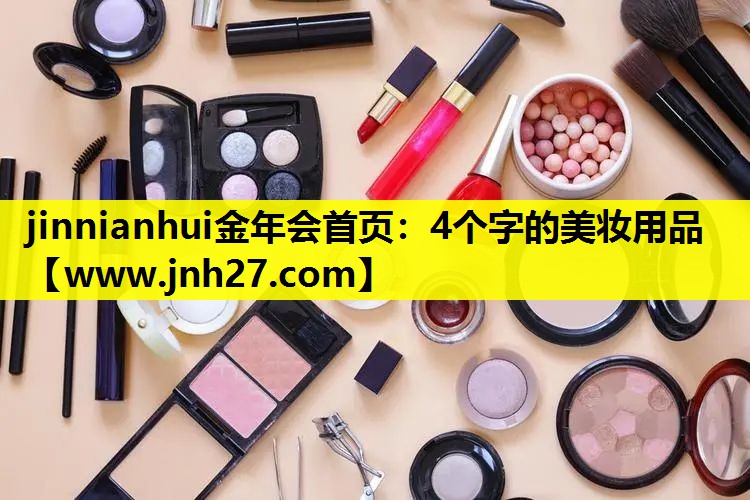 4个字的美妆用品